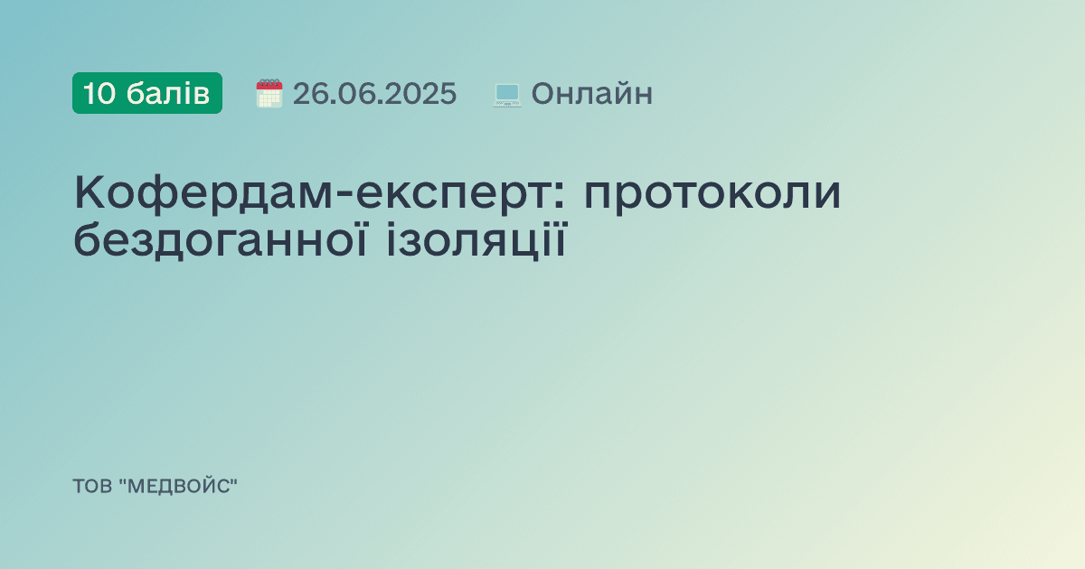 Кофердам-експерт: протоколи бездоганної ізоляції