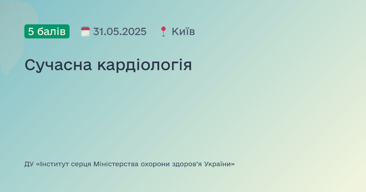 Сучасна кардіологія