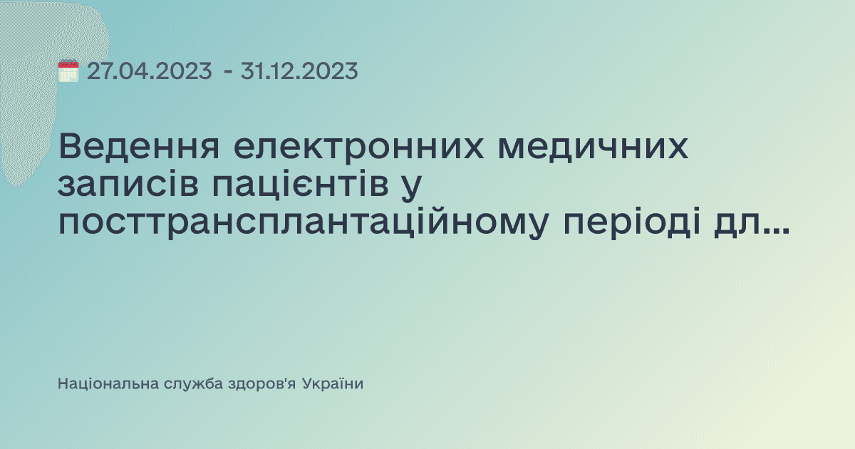 Ведення електронних медичних записів пацієнтів у посттрансплантаційному періоді для призначення лікарських засобів за програмою реімбурсації