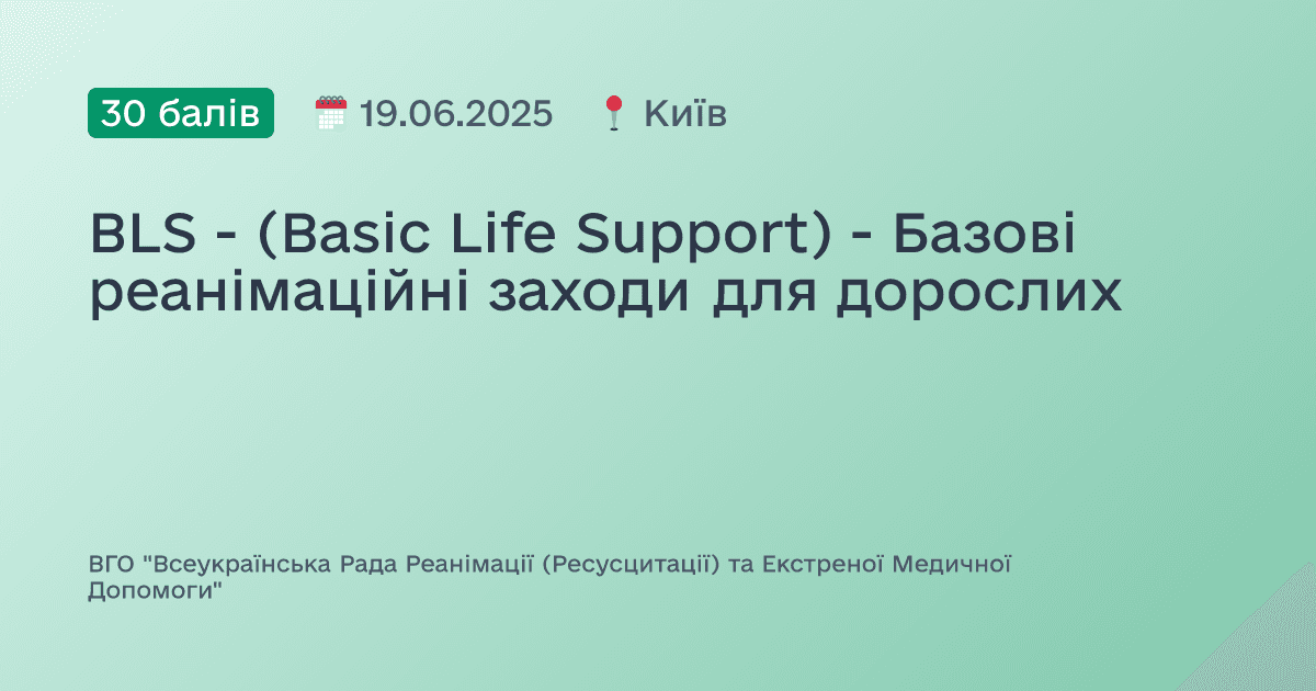 BLS - (Basic Life Support) - Базові реанімаційні заходи для дорослих