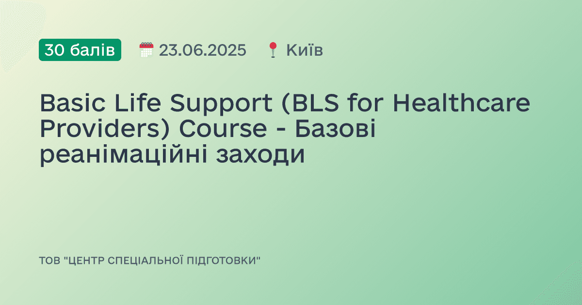 Basic Life Support (BLS for Healthcare Providers) Course - Базові реанімаційні заходи