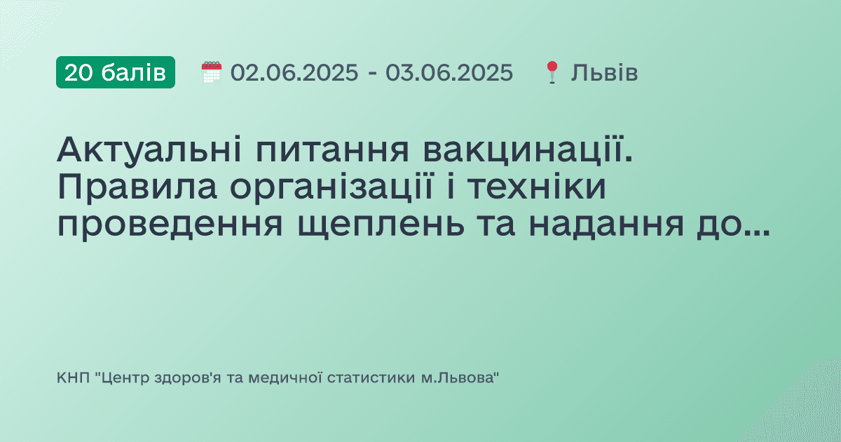 Актуальні питання вакцинації. Правила організації і техніки проведення щеплень та надання домедичної допомоги при невідкладних станах