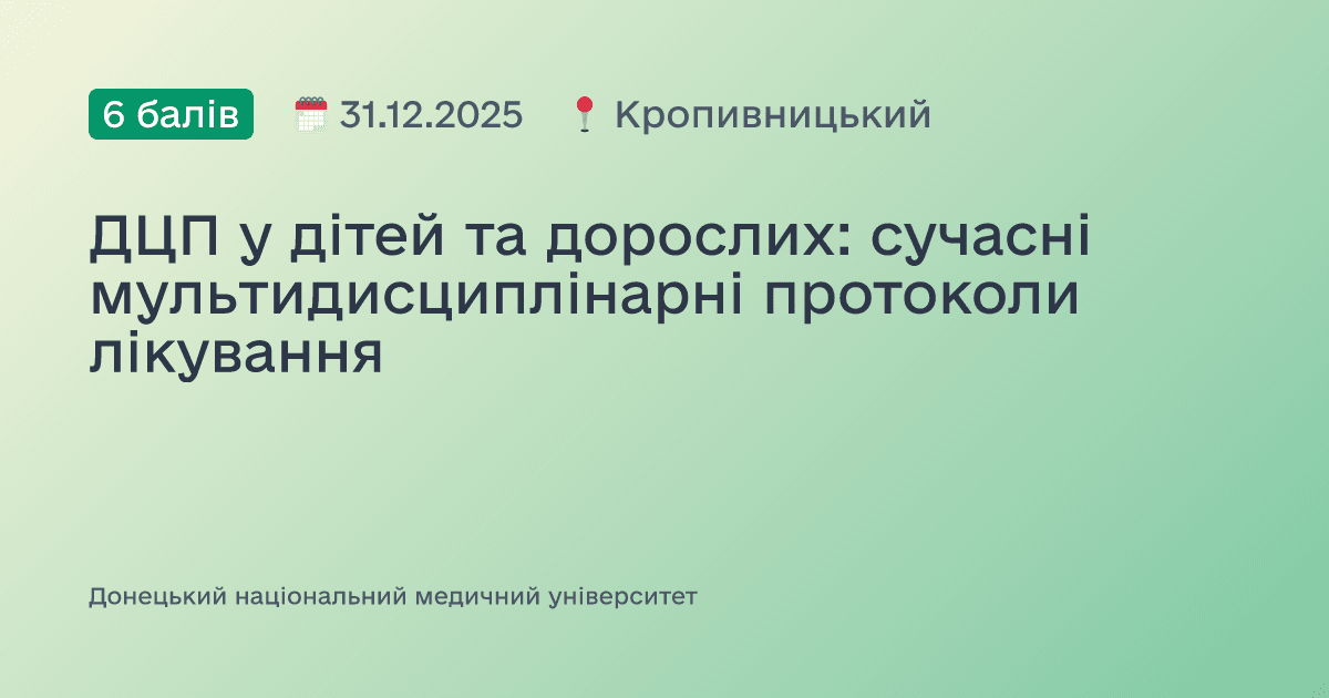 ДЦП у дітей та дорослих: сучасні мультидисциплінарні протоколи лікування