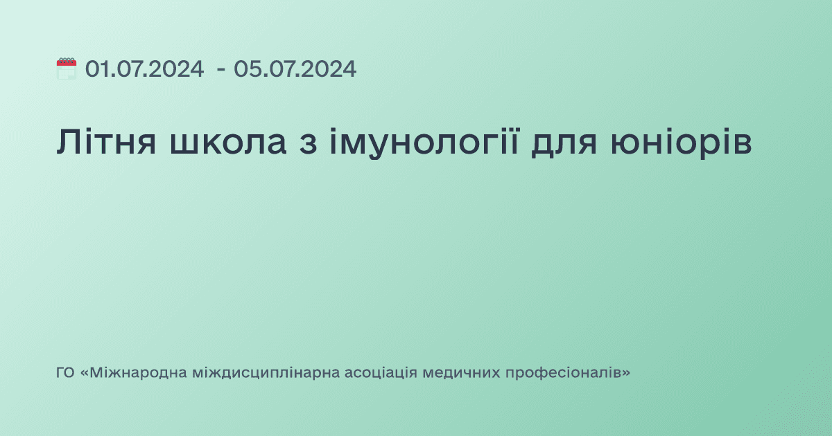 Літня школа з імунології для юніорів