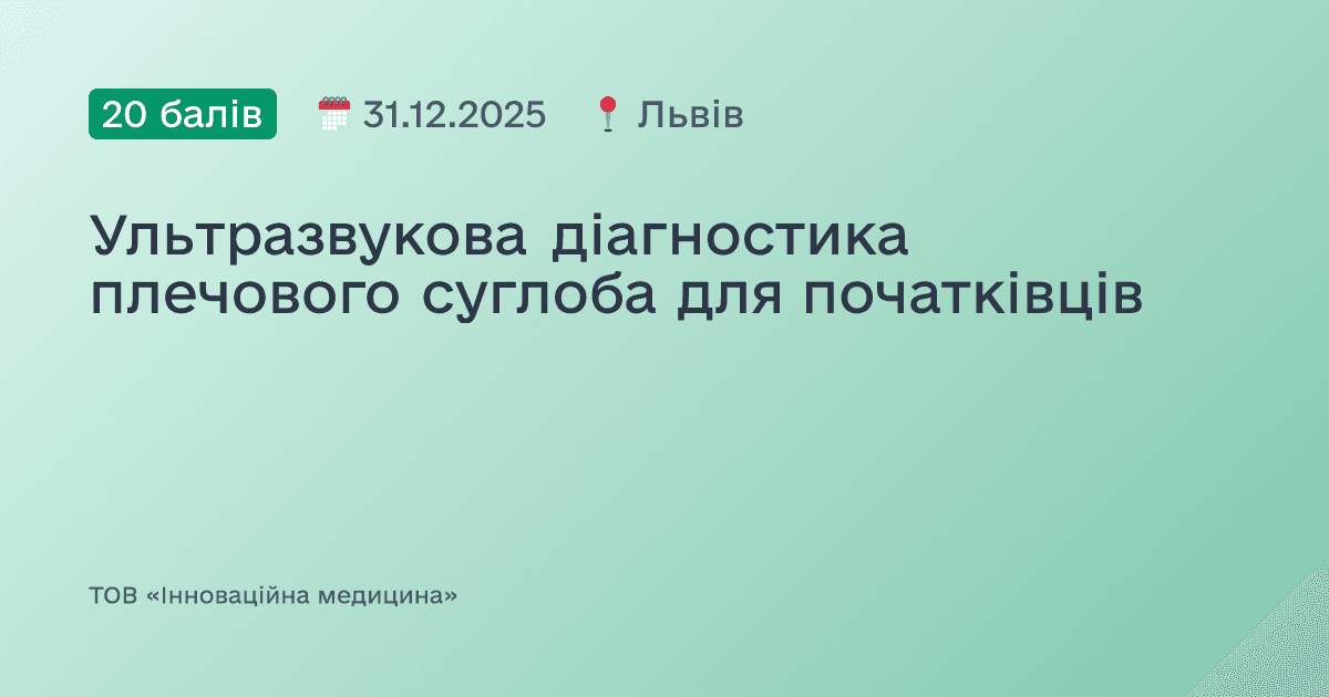 Ультразвукова діагностика плечового суглоба для початківців