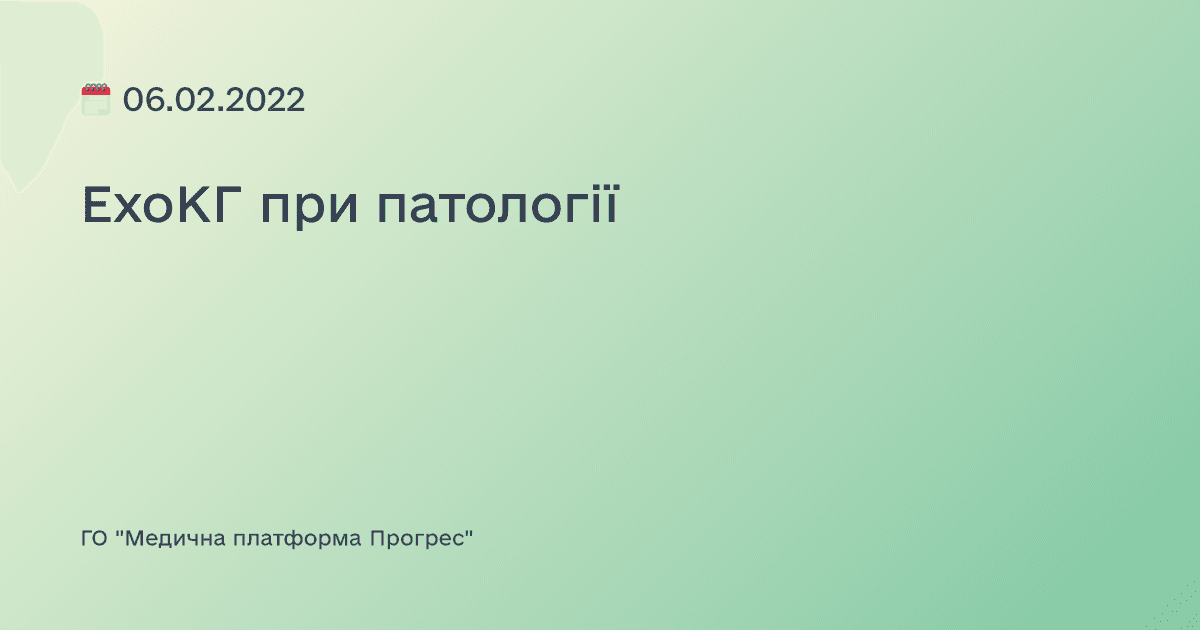 ЕхоКГ при патології