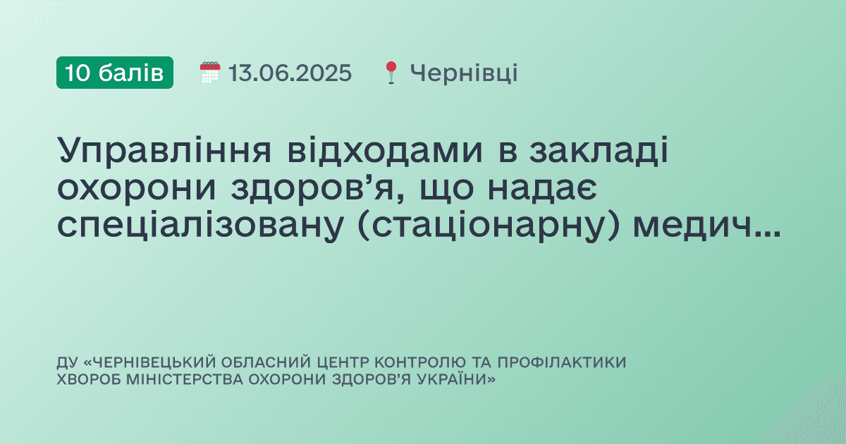 Управління відходами в закладі охорони здоров’я, що надає спеціалізовану (стаціонарну) медичну допомогу