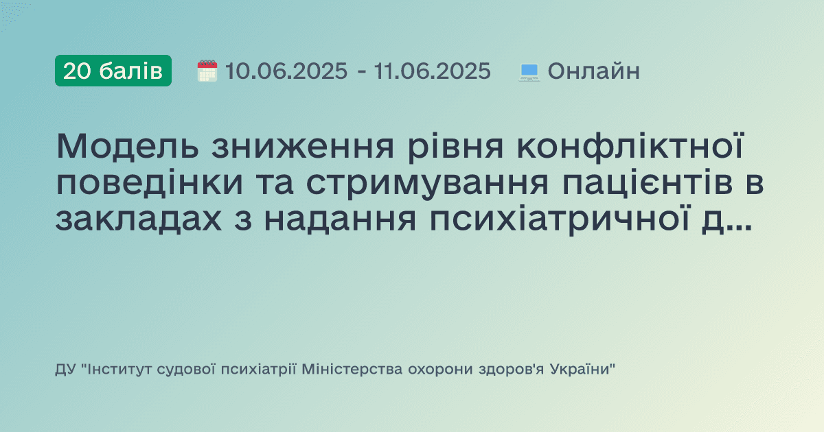 Модель зниження рівня конфліктної поведінки та стримування пацієнтів в закладах з надання психіатричної допомоги “Safewards”