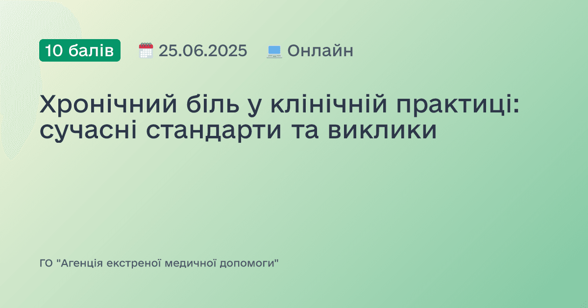 Хронічний біль у клінічній практиці: сучасні стандарти та виклики