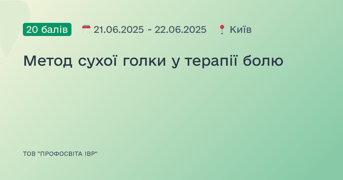 Метод сухої голки у терапії болю