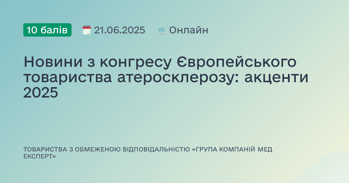 Новини з конгресу Європейського товариства атеросклерозу: акценти 2025