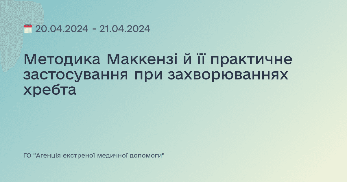 Методика Маккензі й її практичне застосування при захворюваннях хребта