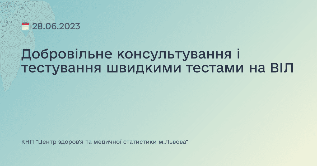 Добровільне консультування і тестування швидкими тестами на ВІЛ