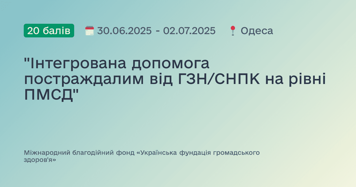 "Інтегрована допомога постраждалим від ГЗН/СНПК на рівні ПМСД"