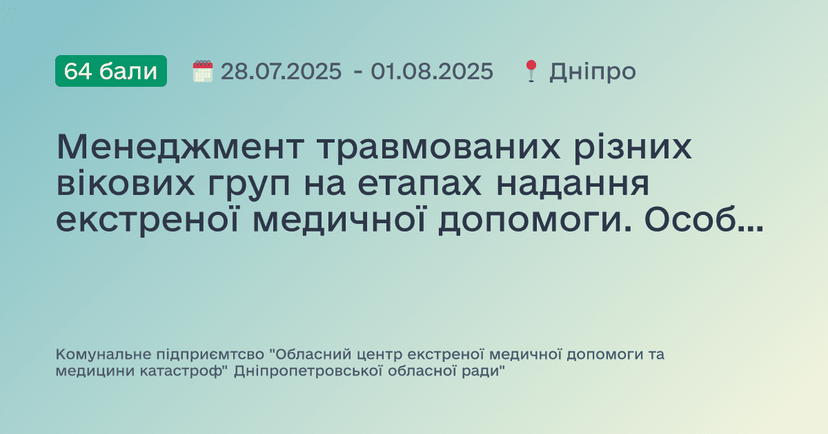Менеджмент травмованих різних вікових груп на етапах надання екстреної медичної допомоги. Особливості надання допомоги при масових випадках