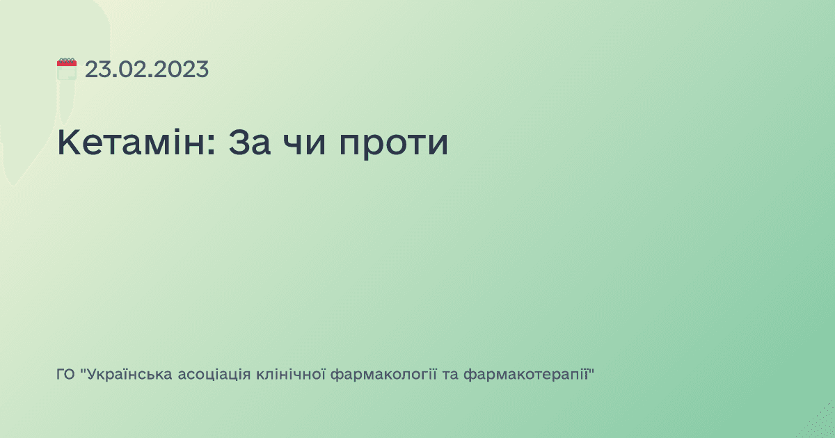 Кетамін: За чи проти