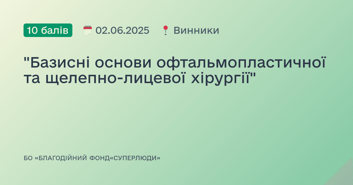 "Базисні основи офтальмопластичної та щелепно-лицевої хірургії"
