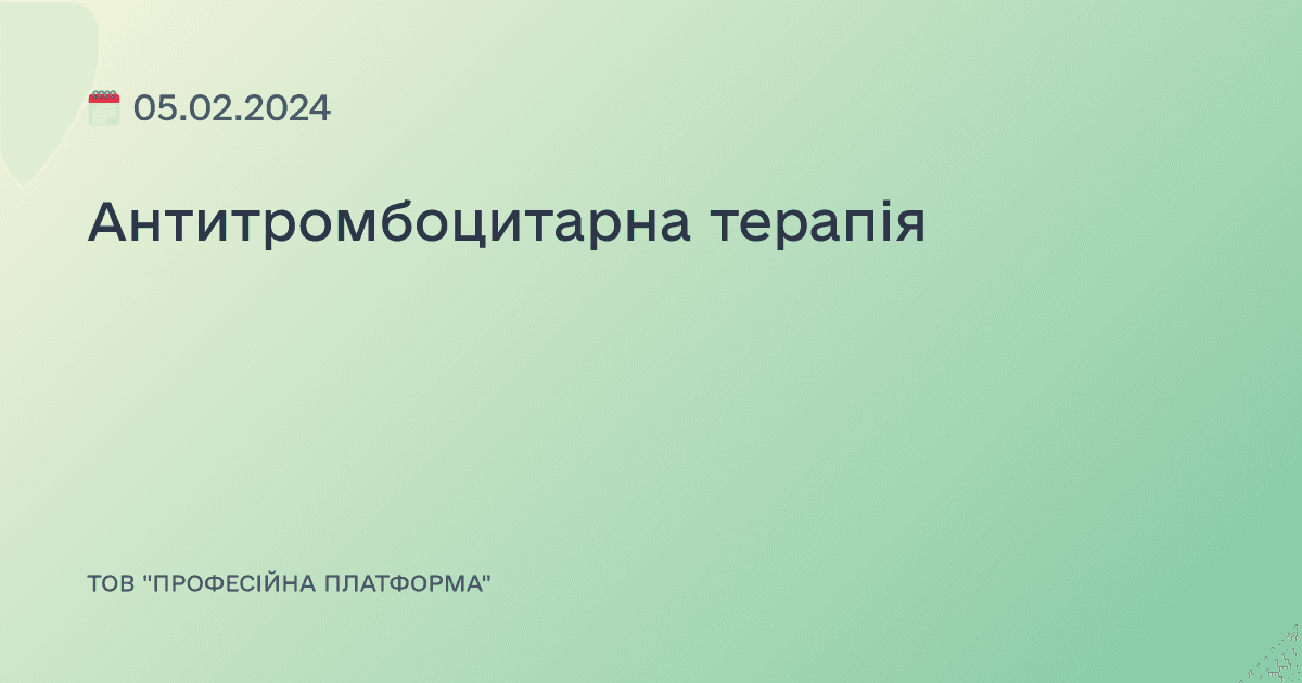 Антитромбоцитарна терапія
