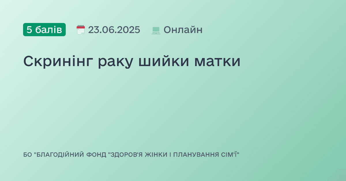 Скринінг раку шийки матки