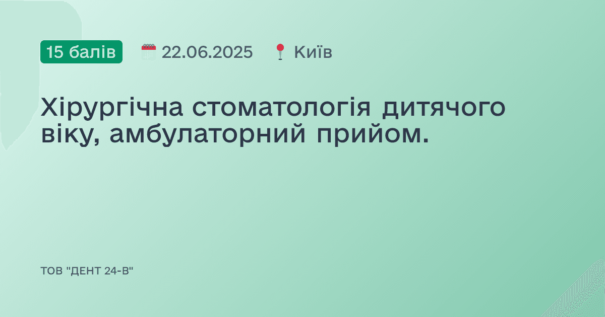 Хірургічна стоматологія дитячого віку, амбулаторний прийом.