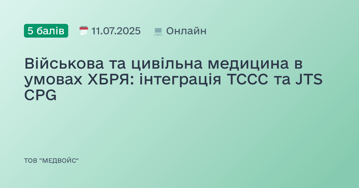 Військова та цивільна медицина в умовах ХБРЯ: інтеграція TCCC та JTS CPG