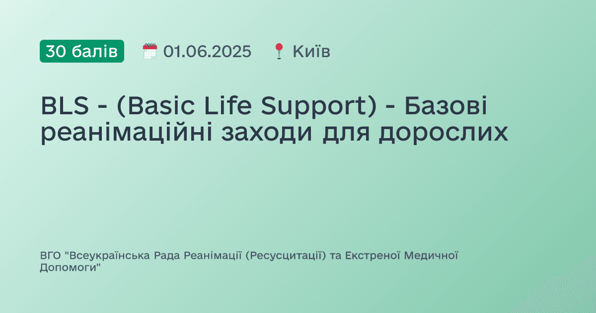 BLS - (Basic Life Support) - Базові реанімаційні заходи для дорослих
