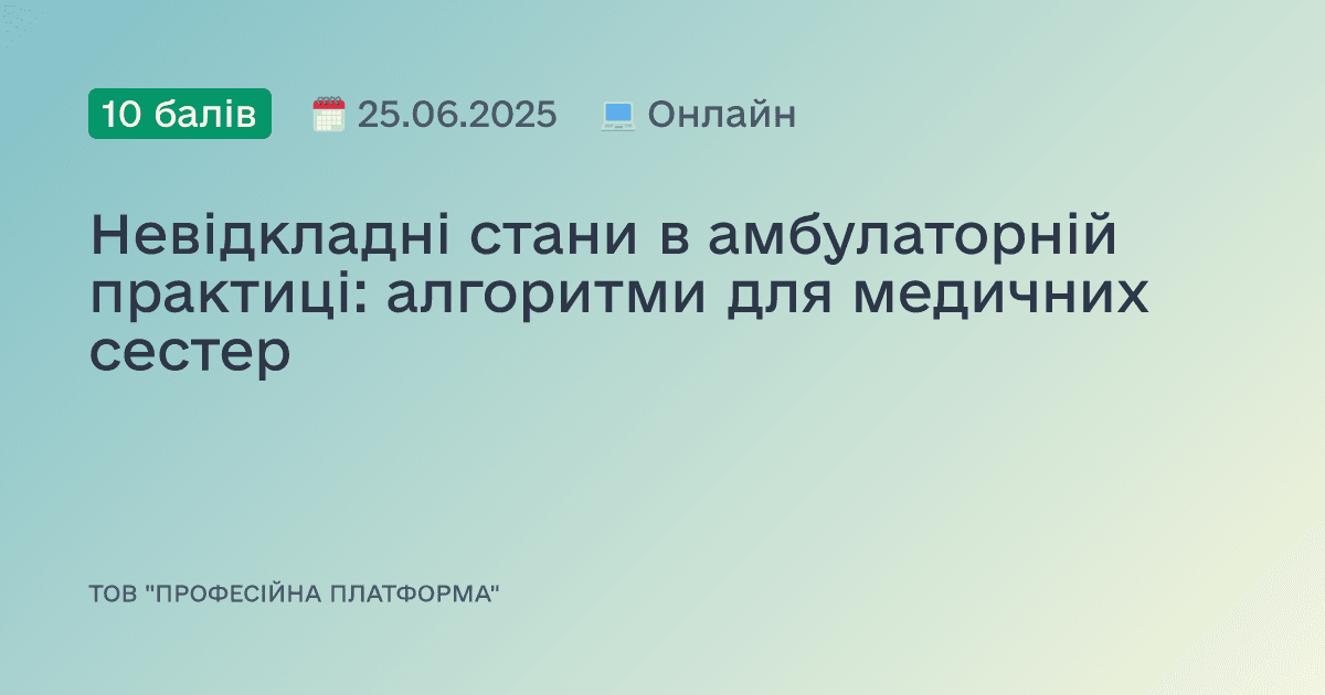Невідкладні стани в амбулаторній практиці: алгоритми для медичних сестер