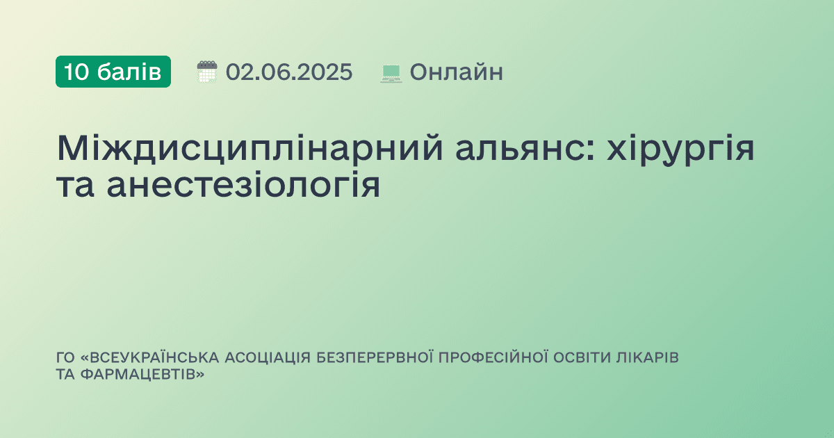 Міждисциплінарний альянс: хірургія та анестезіологія