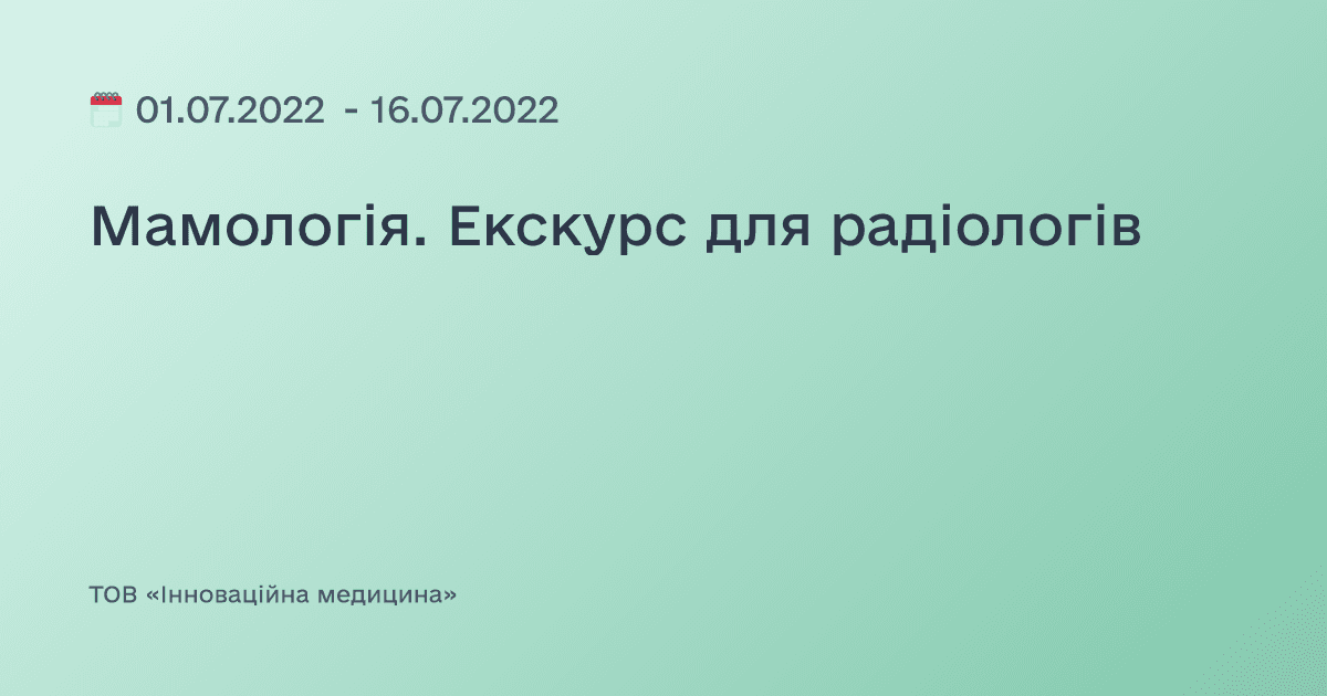 Мамологія. Екскурс для радіологів