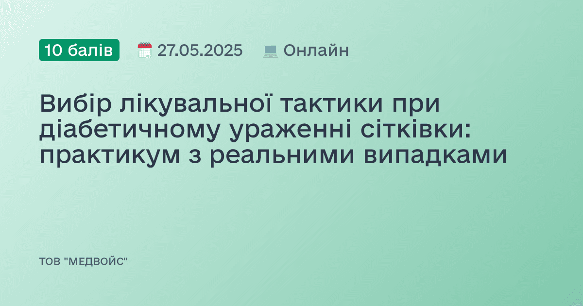 Вибір лікувальної тактики при діабетичному ураженні сітківки: практикум з реальними випадками