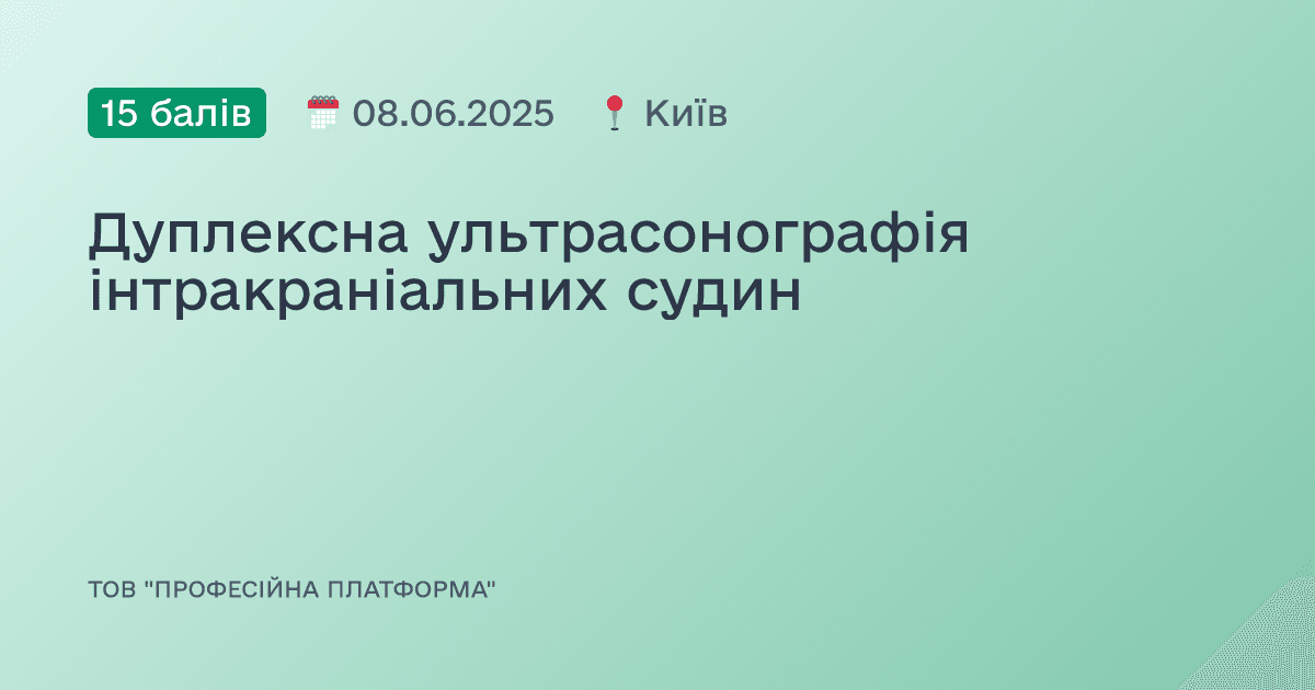Дуплексна ультрасонографія інтракраніальних судин