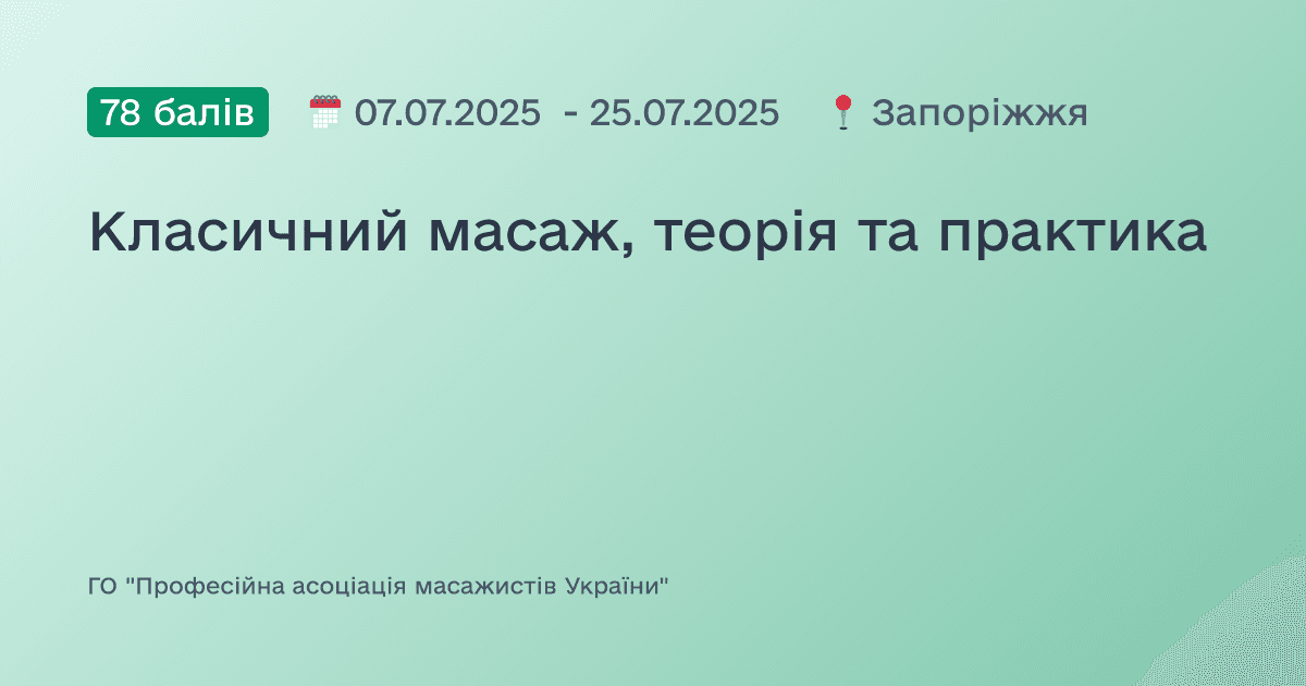 Класичний масаж, теорія та практика