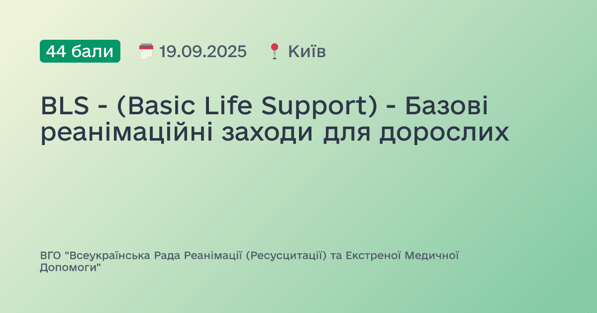 BLS - (Basic Life Support) - Базові реанімаційні заходи для дорослих