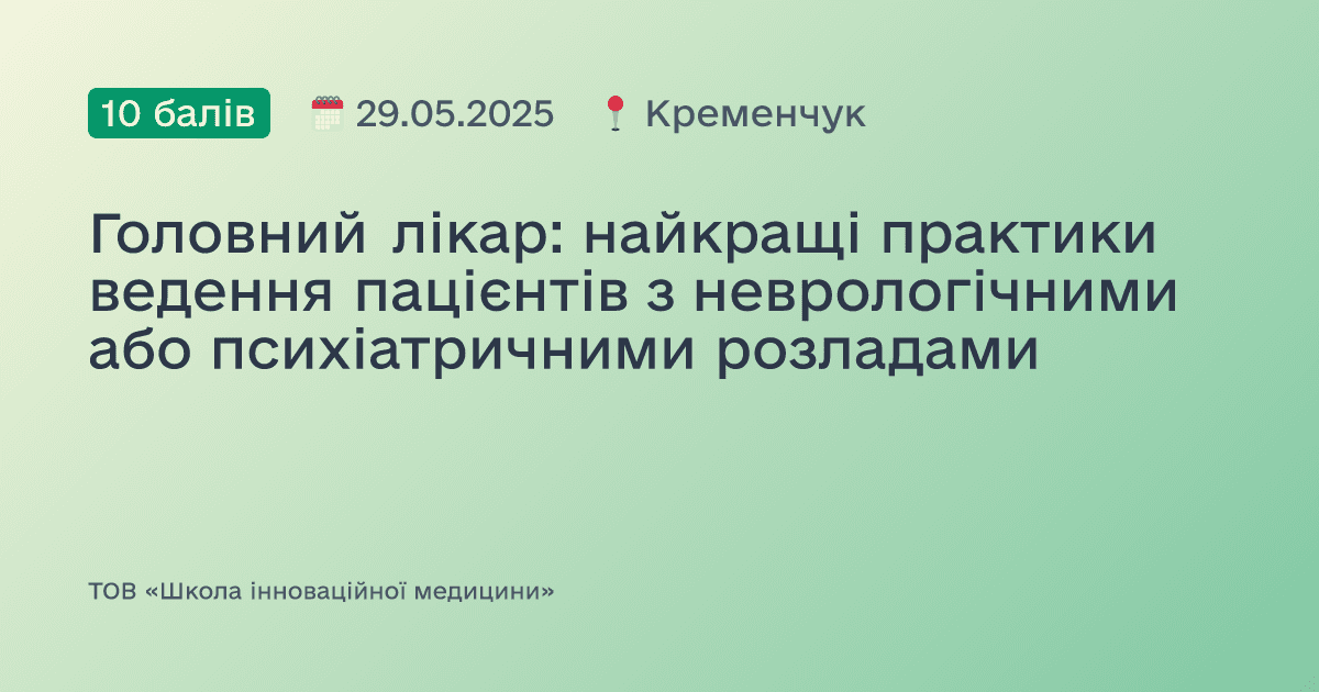 Головний лікар: найкращі практики ведення пацієнтів з неврологічними або психіатричними розладами