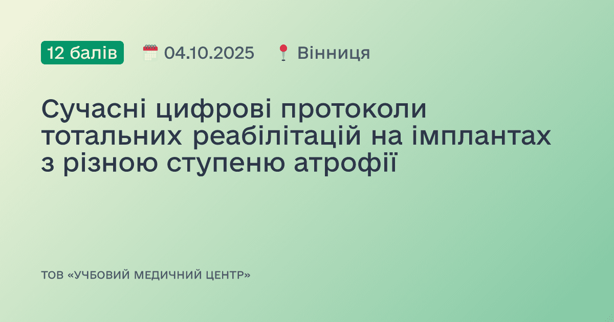Сучасні цифрові протоколи тотальних реабілітацій на імплантах з різною ступеню атрофії