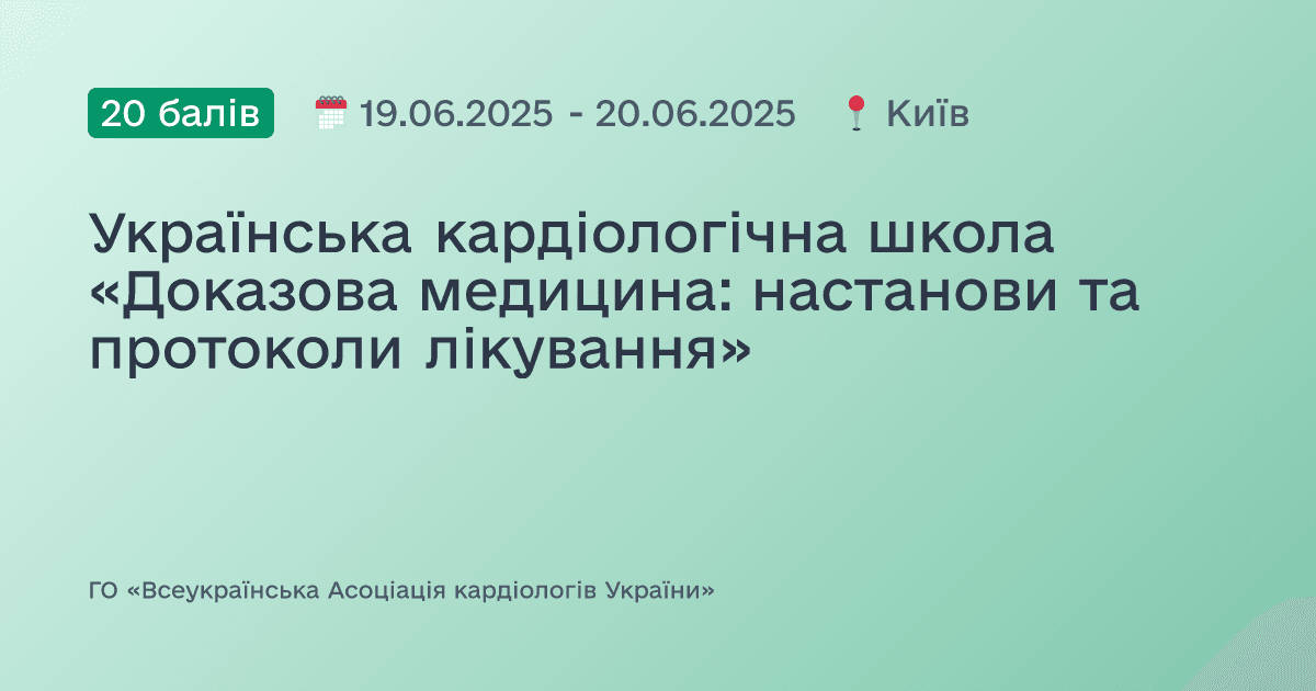Українська кардіологічна школа «Доказова медицина: настанови та протоколи лікування»