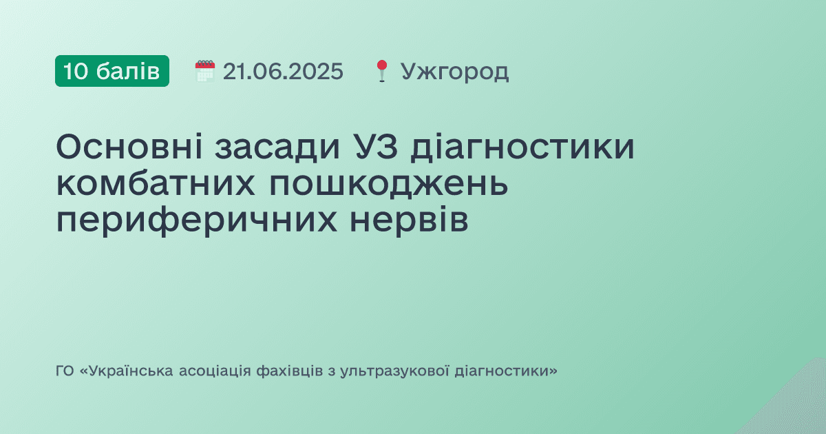 Основні засади УЗ діагностики комбатних пошкоджень периферичних нервів