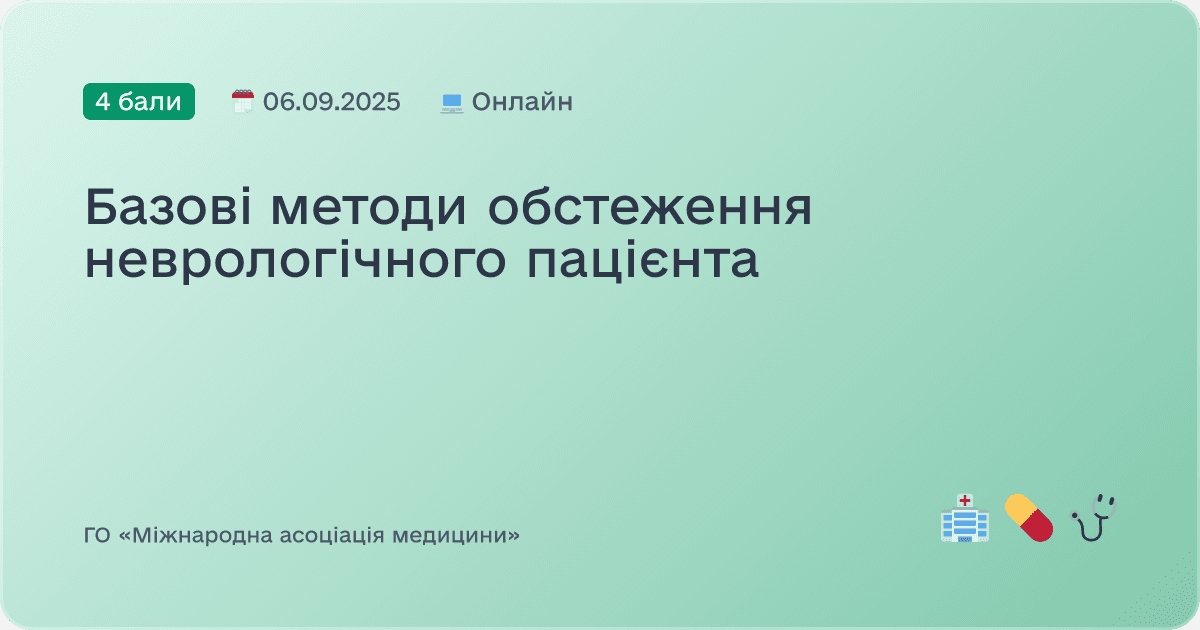 Базові методи обстеження неврологічного пацієнта
