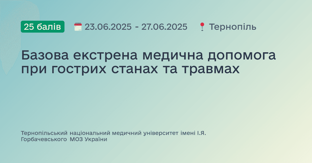 Базова екстрена медична допомога при гострих станах та травмах