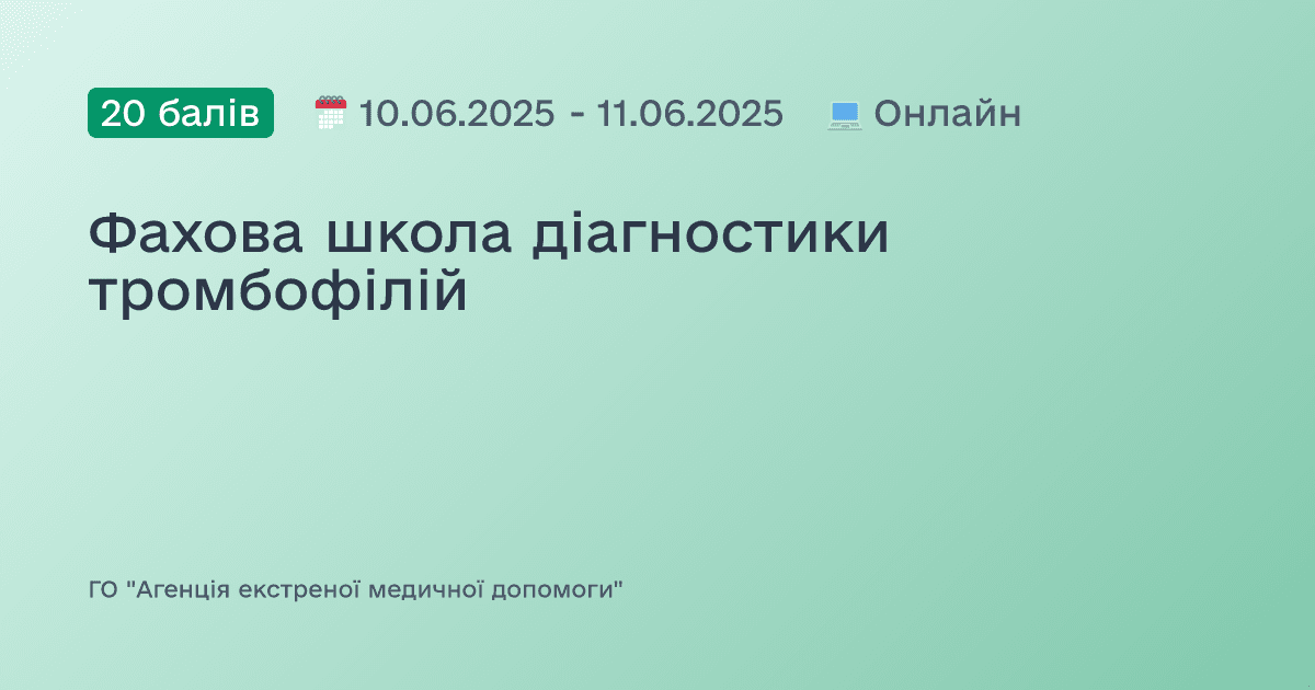 Фахова школа діагностики тромбофілій