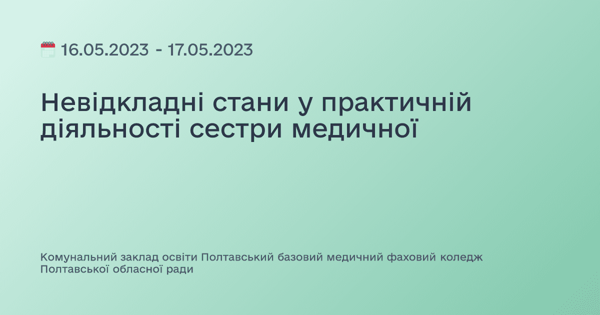 Невідкладні стани у практичній діяльності сестри медичної