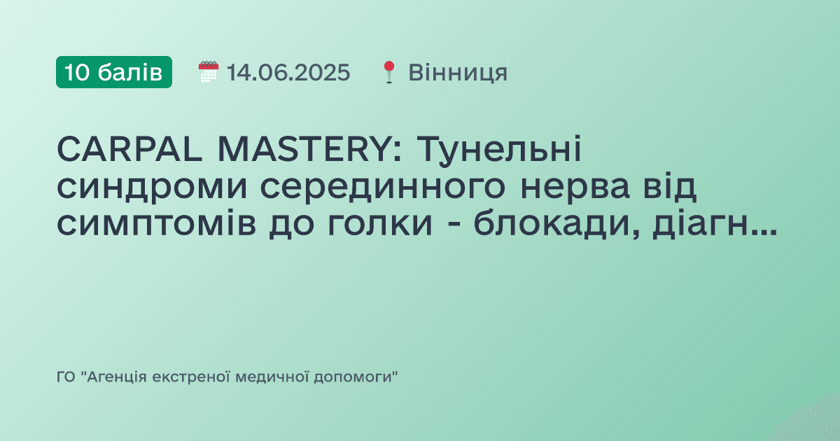 CARPAL MASTERY: Тунельні синдроми серединного нерва від симптомів до голки - блокади, діагностика, практика
