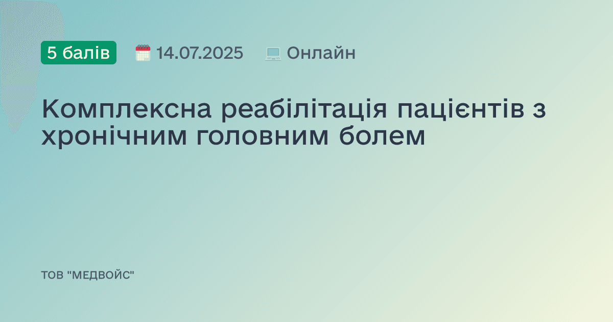 Комплексна реабілітація пацієнтів з хронічним головним болем