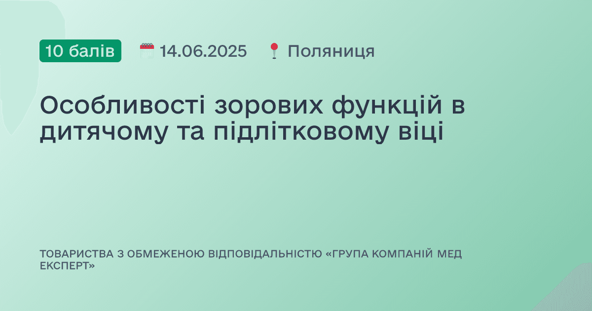 Особливості зорових функцій в дитячому та підлітковому віці
