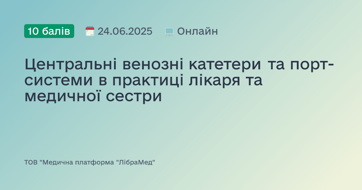 Центральні венозні катетери та порт-системи в практиці лікаря та медичної сестри