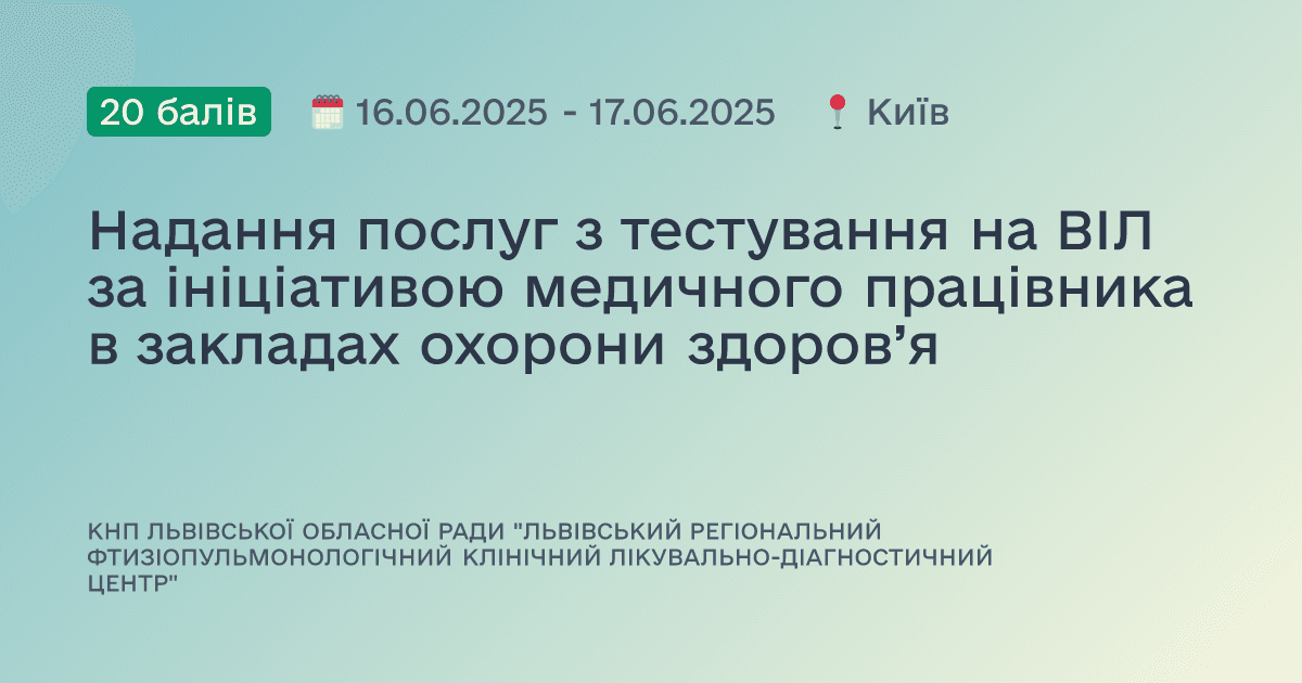 Надання послуг з тестування на ВІЛ за ініціативою медичного працівника в закладах охорони здоров’я