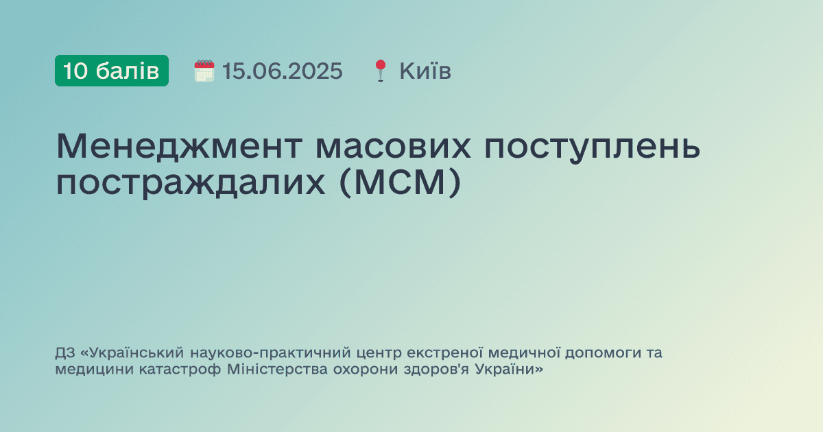 Менеджмент масових поступлень постраждалих (МСМ)