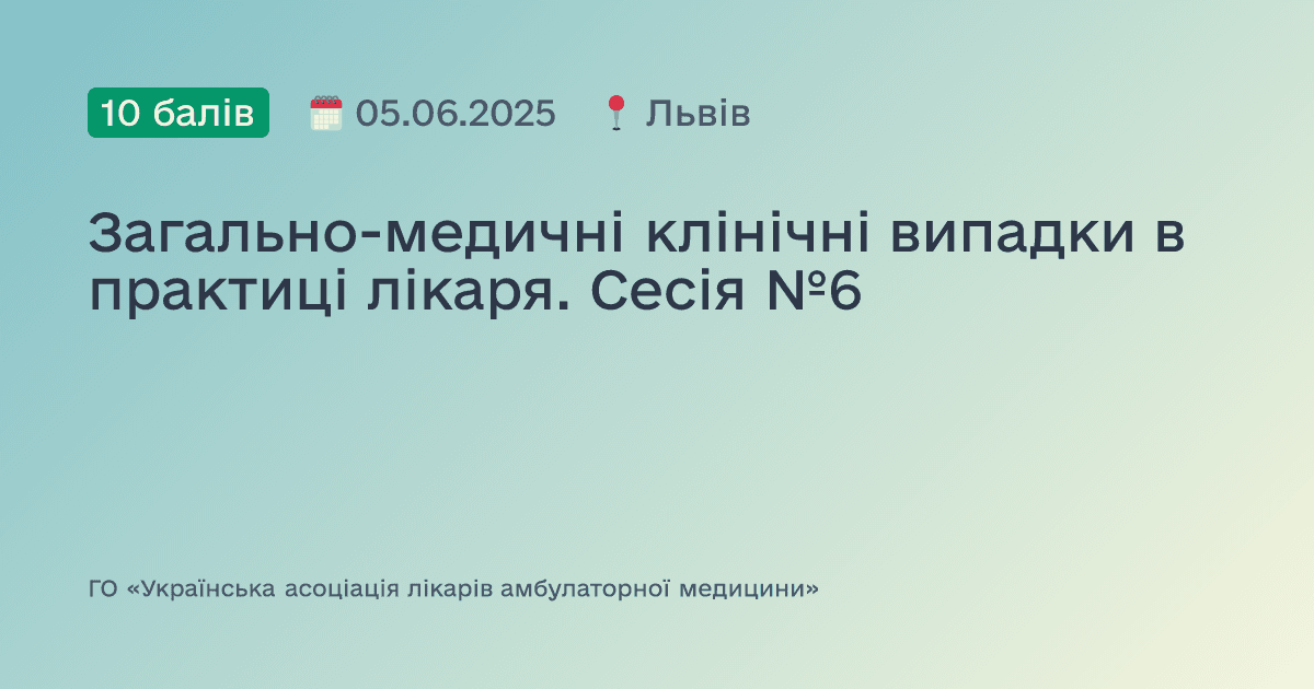Загально-медичні клінічні випадки в практиці лікаря. Сесія №6