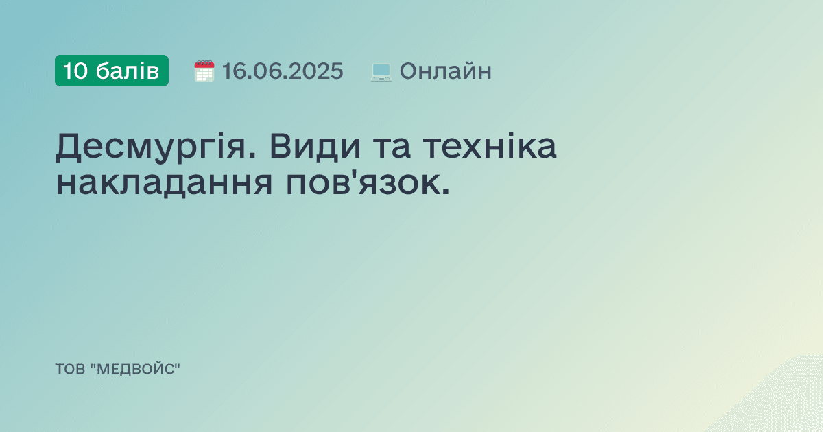 Десмургія. Види та техніка накладання пов'язок.