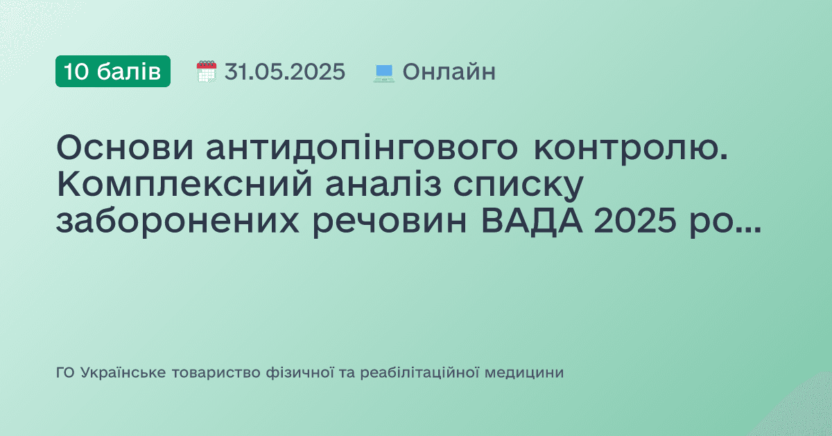 Основи антидопінгового контролю. Комплексний аналіз списку заборонених речовин ВАДА 2025 року. Дозвіл на терапевтичне використання: механізм отримання та робота з технічними документами.
